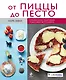 От пиццы до песто - фото 1