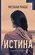 Истина - фото 1