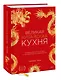 Великая китайская кухня: грандиозное путешествие и 300 рецептов из Поднебесной - фото 3