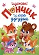 ЛУЧШЕЕ ДЛЯ НАШИХ МАЛЫШЕЙ. Щенок Пончик и его друзья - фото 1