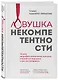Подарок лучшему руководителю. Авторитет. Влияние. Сила личности - фото 7