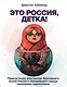 Это Россия, детка! Приключения иностранца, бросившего вызов России - фото 1