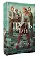 Путь стаи - фото 3
