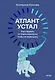 Атлант устал. Как отдыхать от ответственности, чтобы не перегорать - фото 1