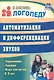 Автоматизация и дифференциация звуков. Упражнения, задания, игры для детей 6-9 лет - фото 1