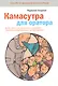 Камасутра для оратора. Десять глав о том, как получать и доставлять максимальное удовольствие, выступая публично - фото 1