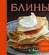 Блины. Суперкомплект  (книга с рецептами +3 формочки) - фото 1
