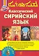 Классический сирийский язык - фото 1