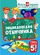 Энциклопедия отличника. Книга-подарок для младших школьников - фото 1