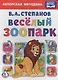 Веселый зоопарк. - фото 1