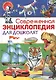 Современная энциклопедия для дошколят - фото 1