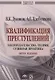 Квалификация преступлений Законодательство теория суд. практ. (5 изд) (AdvInLawSt) Дуюнов - фото 1