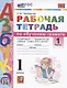 Обучение грамоте. 1 класс. Рабочая тетрадь к учебнику В.Г. Горецкого и др. "Азбука. 1 класс. В 2-х частях". Часть 1 - фото 1