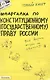 Шпаргалка по конституционному (государственному) праву России (№ 4). ответы на экзаменационные билеты - фото 2