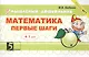 Математика Первые шаги 4-5 лет (мСмышлДош) Беденко - фото 1