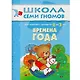 Времена года. Для занятий с детьми от 2 до 3 лет - фото 1
