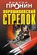 Ворошиловский стрелок - фото 1