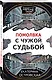 Помолвка с чужой судьбой - фото 3