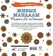 Живые мандалы. Рисунки для медитаций - фото 2