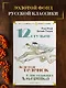 Двенадцать стульев. Золотой теленок. Одноэтажная Америка - фото 4