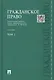 Гражданское право : учебник : в 3 т. Т. 2 / 2-е изд., перераб. и доп. - фото 1