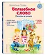 Волшебное слово. Рассказы и сказки (ил. С. Емельяновой) - фото 3