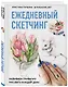 Скетчбук «Ежедневный скетчинг. Развиваем привычку рисовать каждый день», 64 листа - фото 3