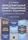 Международная инвестиционная политика предприятий в схемах и таблицах. Уч.пос. - фото 1