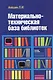 Материально-техническая база библиотек [Уч.пос] - фото 1