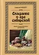 Сказание о еде сибирской - фото 1