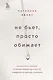 Не бьет, просто обижает. Как распознать абьюзера, остановить вербальную агрессию и выбраться из токсичных отношений - фото 1