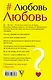 ЛюбовьЛюбовь. Между прошлым и будущим - фото 2