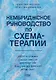 Кембриджское руководство по схема-терапии - фото 1