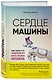 Сердце машины. Наше будущее в эру эмоционального искусственного интеллекта - фото 3