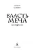 Власть меча - фото 8