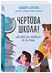 Чертова школа! Как перестать мучиться из-за учебы - фото 3