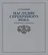 Наследие Серебряного века: избранные страницы - фото 1