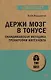 Держи мозг в тонусе. Скандинавская методика тренировки интеллекта (#экопокет) - фото 1