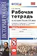 Рабочая тетрадь по истории России XIX века. В 2 ч. Ч. 1: 8 класс: к учебнику А.А. Данилова... "История России. XIX век". ФГОС / 2-е изд. - фото 3