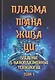 Плазма. Прана. Жива. Ци. Введение в наноплазменные технологии. Сборник материалов и статей. Том 1 - фото 1