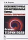 Кососимметричные дифференциальные формы: Законы сохранения: Основы теории поля - фото 1