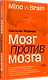 Мозг против мозга. Mind vs brain - фото 2