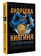 Княгиня Серебряная - фото 3