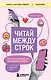 Читай между строк. Практичное руководство по любовной переписке: знакомства, свидания, брак - фото 1
