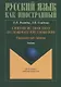 Синтаксис простого и сложного предложения. Продвинутый уровень. Учебник - фото 1