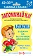 Запоминай-ка! Математика. 3-5 классы. Задачи на встречное движение - фото 1