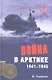 Война в Арктике. 1941-1945 - фото 1
