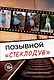 Позывной "Стеклодув" - фото 1