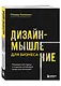 Дизайн-мышление для бизнеса: проверенный подход к созданию устойчивой среды для инноваций - фото 3