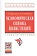 Экономическая оценка инвестиций: Учебное пособие - фото 1